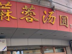 -阿三麻蓉汤圆(顺光大厦店)