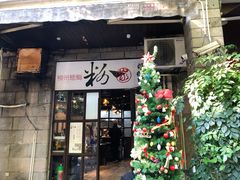 -粉家柳州螺蛳粉(杨宅路店)