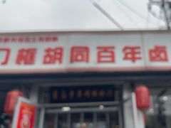 -门框胡同百年卤煮(新街口店)