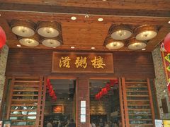 -滋粥楼·顺德菜(番禺广场总店)