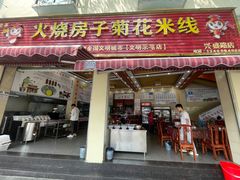 -火烧房子菊花米线(兴盛路店)