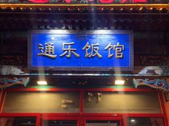 -通乐簋街小龙虾(老店)