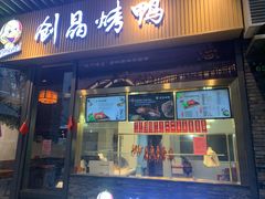 -创晶烤鸭(吴山路店)