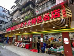 -三辣馆