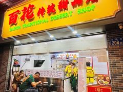 -百花传统甜品店(原址店)