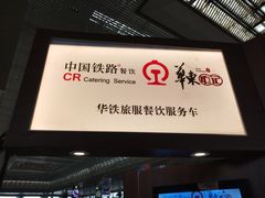 门面-中国铁路餐饮华东印记南京站主题餐厅