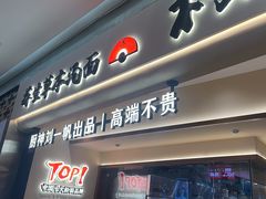 -和府捞面(凯德壹中心店)