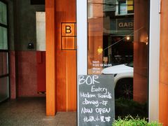 -BOR Eatery(安福路店)