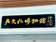 -鸿山遗址博物馆