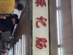 -源记肠粉(华贵路店)