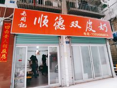 -老周记顺德双皮奶