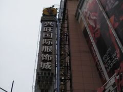 -兴旺欧韩城(上海兴旺国际服饰城店)
