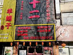 门面-锅十二涮肉馆·鞭蛋锅