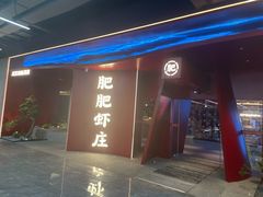 -肥肥虾庄·金牌油焖大虾(杨园滨江时代walk店)