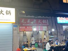 -毛毛老火锅(八年观音桥店)