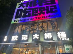 -欧记大排档·景德菜(上海首店)