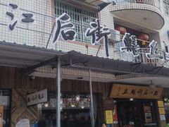 -临江后街鳝丝(临江店)