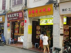 门面-老彬专工蚝烙糕粿
