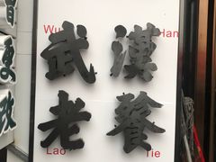 -小民大排档(光谷店)