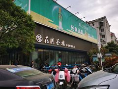 -花园茶楼(兴城西路店)