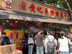 -老黄记手撕烤兔(玉林街店)