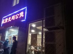 门面-范贤光鸡公煲(平乐园总店)