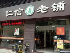 门面-仁信老铺(北滘店)