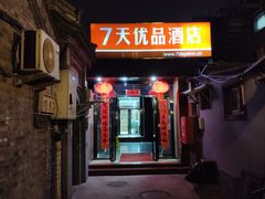 -7天优品(北京鼓楼后海店)