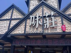 -味莊餐厅(康庄南街店)