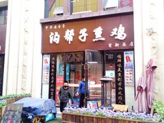 门面-沟帮子神奇熏鸡店(五一菜市场店)
