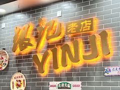 -银记肠粉(文昌北路店)