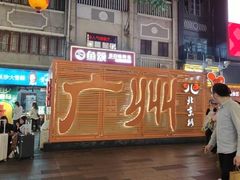 -住星酒店(广州北京路步行街店)