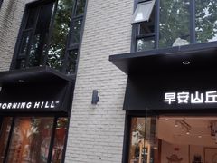-早安山丘·豆浆油条(小木桥路店)