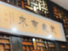 -都一处烧麦馆(前门店)