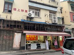 门面-舒蔡记生煎菜饭(云南中路店)