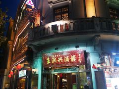 -皇饭儿·王润兴酒楼(河坊街店)