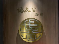 -佬太公海鸭·海鲜大排档(上海总店)