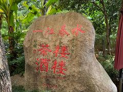 -一江春水·杭帮臻宴(三台山店)