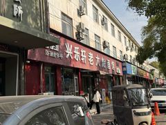 -兴乐轩老大烩面馆(济源店)