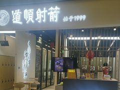 -道顺射箭·团建·生日(中国馆店)