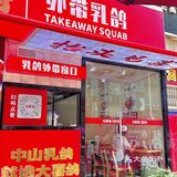 中山人当零食又得，打包回家加餸又得‼️‼️