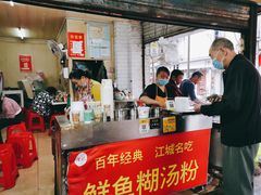 -汪记鲜鱼糊汤粉(沈阳路总店)