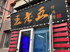 -王老五烀肉香(电业小区店)
