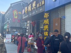 -邵顺兴锅盖面(金山宝地店)