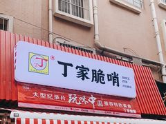 门面-丁家脆哨(民生路店)
