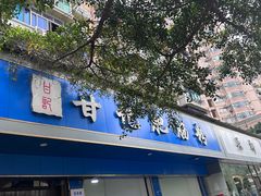 -甘记肥肠粉(马鞍北路店)