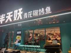 -半天妖烤鱼(中百店)