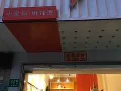 门面-小蛮椒麻辣烫·麻辣拌(青浦宝龙店)