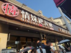 -情妹耙泥鳅·江湖川菜(科华店)