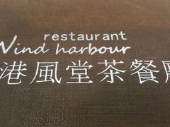 -港风堂茶餐厅(深圳湾口岸店)